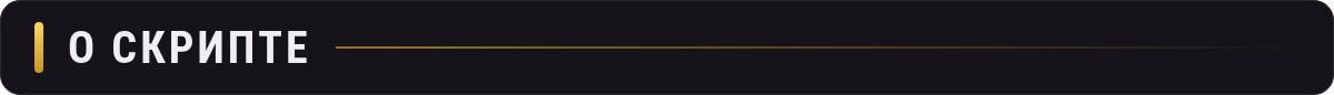 02_razdel_o_skripte.png