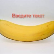 банана_введите_текст