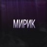 МиРиК