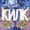 Килк