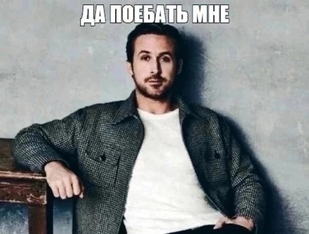 da-poebat-mne-gosling-1.jpg