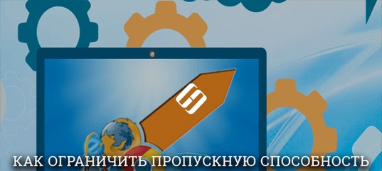 Как ограничить пропускную способность любого приложения в Windows