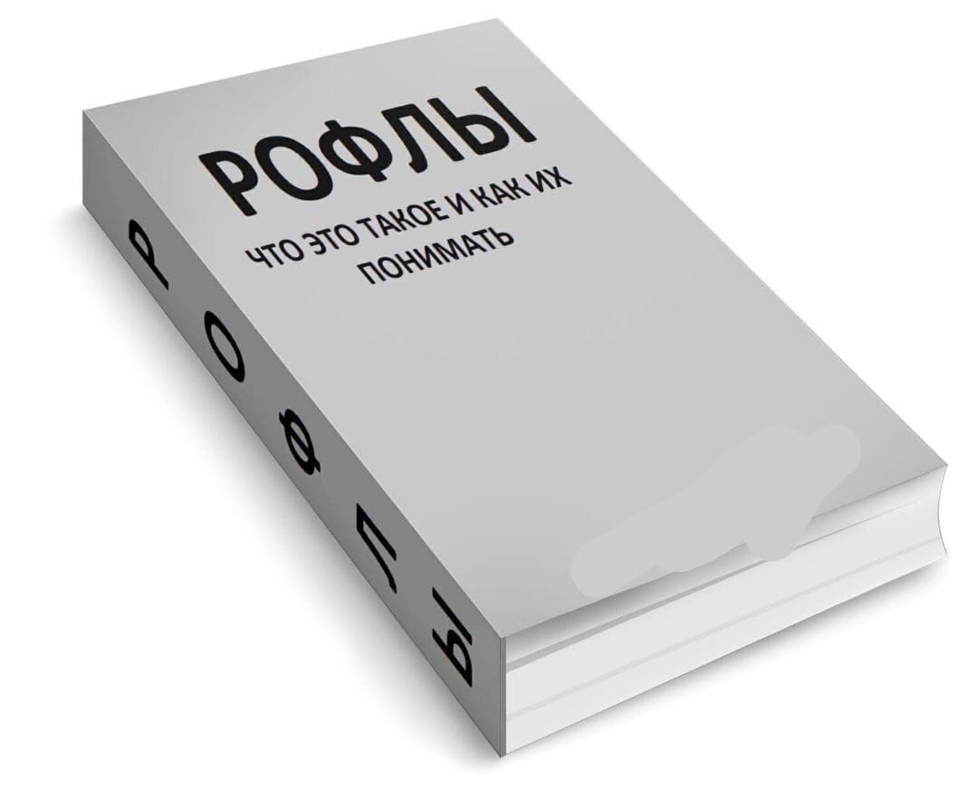 Книга РОФЛ