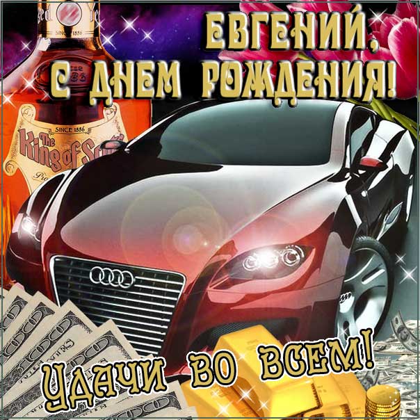 otkrytki-den-rozhdeniya-evgenij-pozdravit-kartinka.jpg
