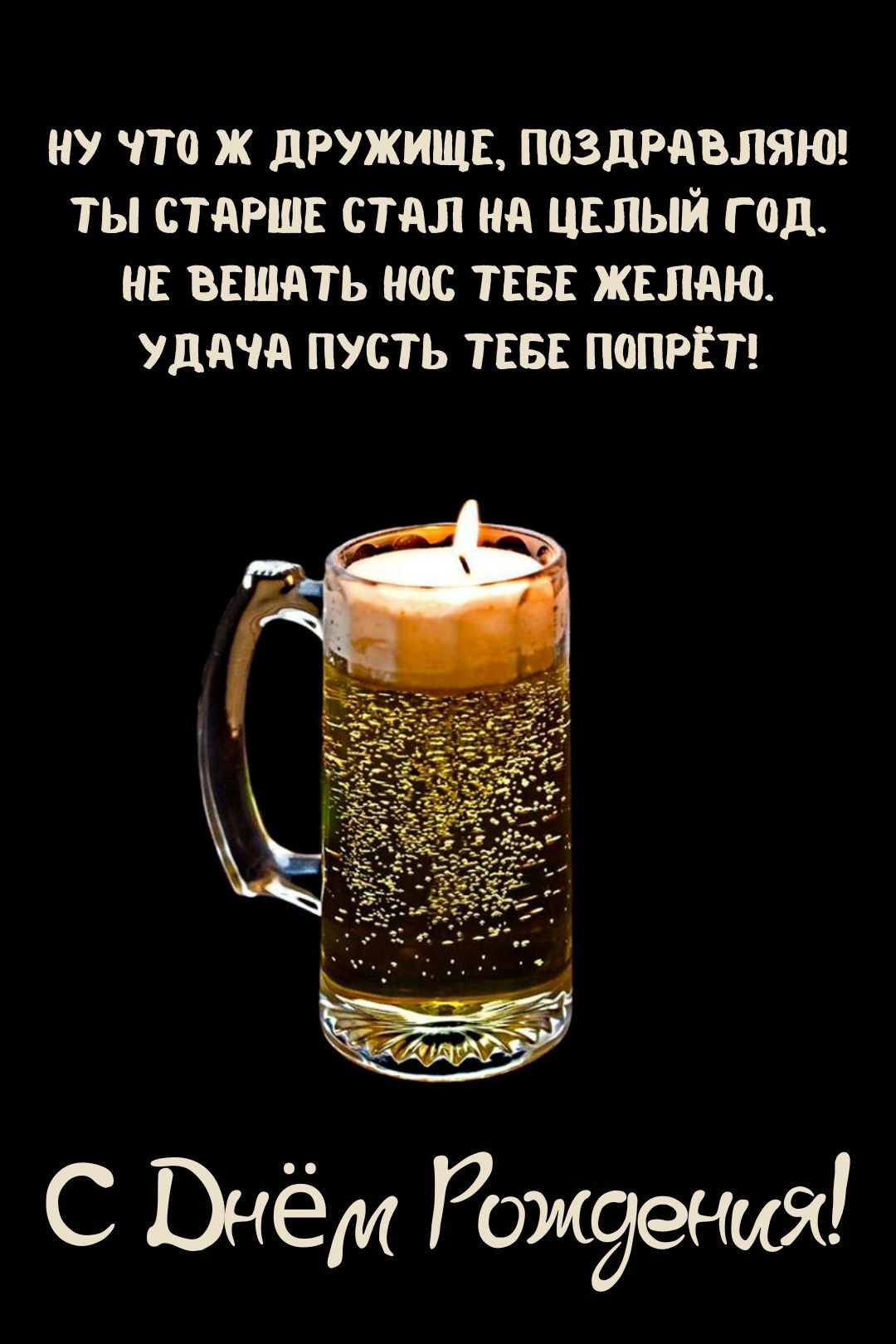 veselaya-kartinka-s-dnem-rozhdeniya-mouzhchine-drougou.jpg