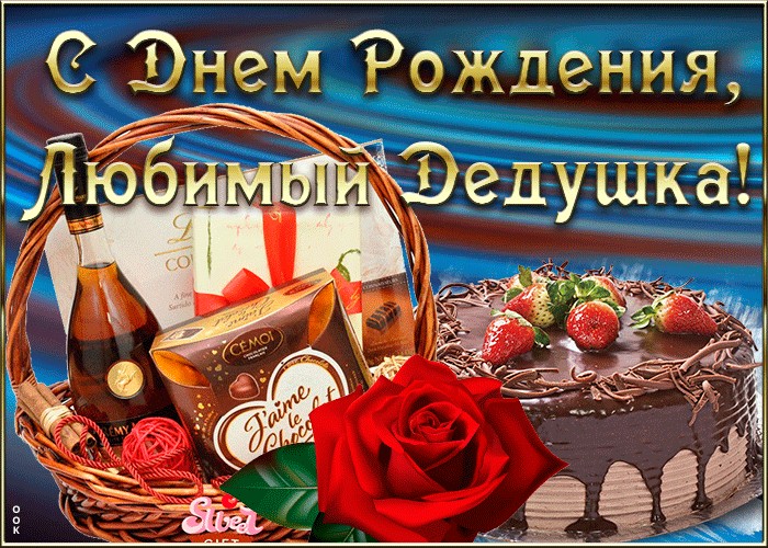 animatsionnaya-kartinka-s-dnem-rozhdeniya-dedushke-3645.jpg